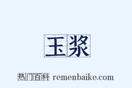 玉浆是什么意思的图片